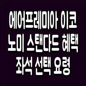 에어프레미아 이코노미 스탠다드 혜택 좌석 선택 요령