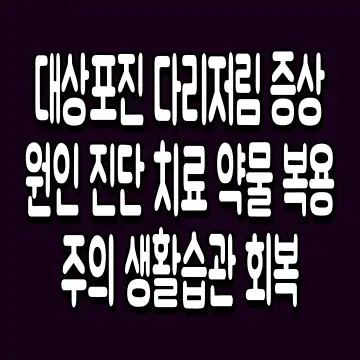 대상포진 다리저림 증상 원인 진단 치료 약물 복용 주의 생활습관 회복