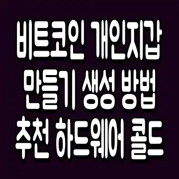 비트코인 개인지갑 만들기 생성 방법 추천 하드웨어 콜드