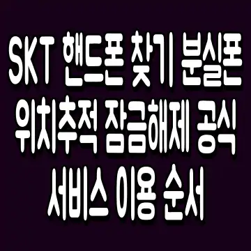 SKT 핸드폰 찾기 분실폰 위치추적 잠금해제 공식 서비스 이용 순서