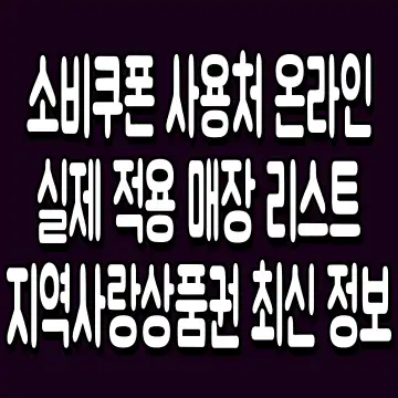 소비쿠폰 사용처 온라인 실제 적용 매장 리스트 지역사랑상품권 최신 정보