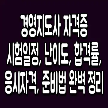 경영지도사 자격증 시험일정, 난이도, 합격률, 응시자격, 준비법 완벽 정리
