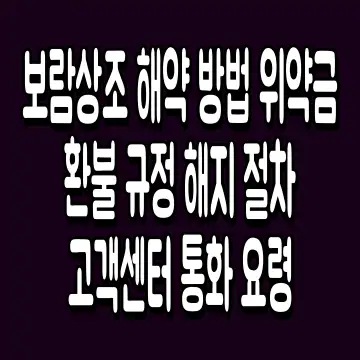 보람상조 해약 방법 위약금 환불 규정 해지 절차 고객센터 통화 요령
