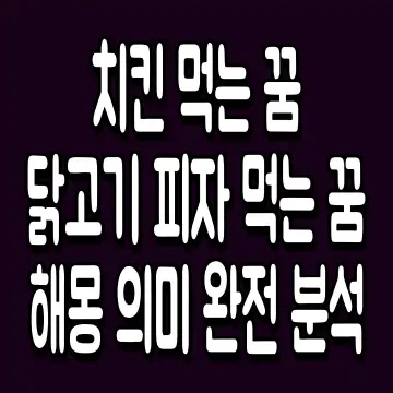 치킨 먹는 꿈 닭고기 피자 먹는 꿈 해몽 의미 완전 분석