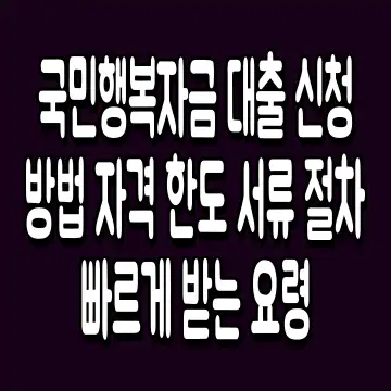 국민행복자금 대출 신청 방법 자격 한도 서류 절차 빠르게 받는 요령