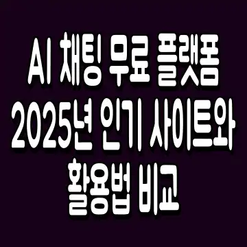 AI 채팅 무료 플랫폼 2025년 인기 사이트와 활용법 비교