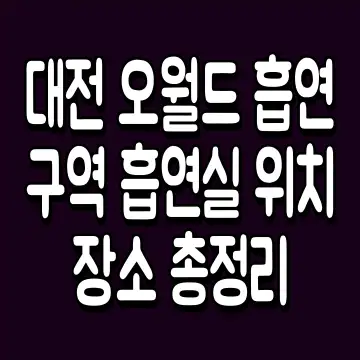 대전 오월드 흡연구역 흡연실 위치 장소 총정리