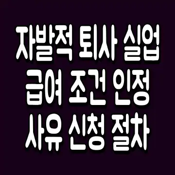 자발적 퇴사 실업 급여 조건 인정 사유 신청 절차