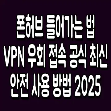폰허브 들어가는 법 VPN 우회 접속 공식 최신 안전 사용 방법 2025