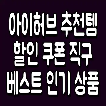 아이허브 추천템 할인 쿠폰 직구 베스트 인기 상품