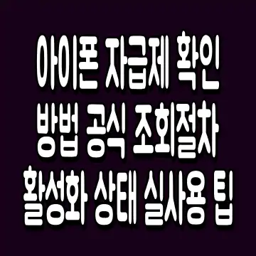 아이폰 자급제 확인 방법 공식 조회절차 활성화 상태 실사용 팁