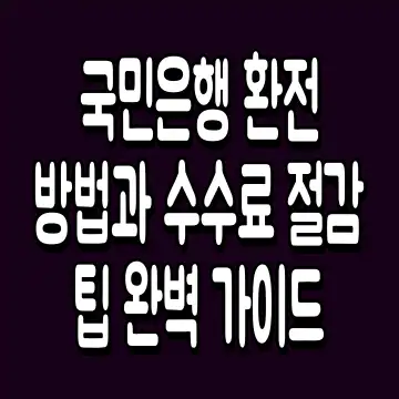 국민은행 환전 방법과 수수료 절감 팁 완벽 가이드