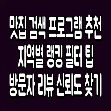 맛집 검색 프로그램 추천 지역별 랭킹 필터 팁 방문자 리뷰 신뢰도 찾기