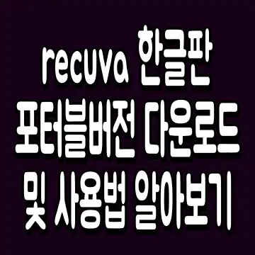 recuva 한글판 포터블버전 다운로드 및 사용법 알아보기