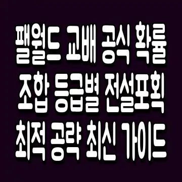 팰월드 교배 공식 확률 조합 등급별 전설포획 최적 공략 최신 가이드