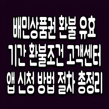 배민상품권 환불 유효기간 환불조건 고객센터 앱 신청 방법 절차 총정리