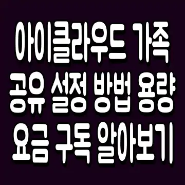 아이클라우드 가족공유 설정 방법 용량 요금 구독 알아보기