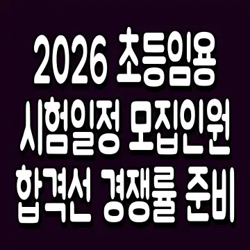 2026 초등임용 시험일정 모집인원 합격선 경쟁률 준비