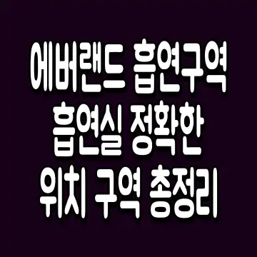 에버랜드 흡연구역 흡연실 정확한 위치 구역 총정리