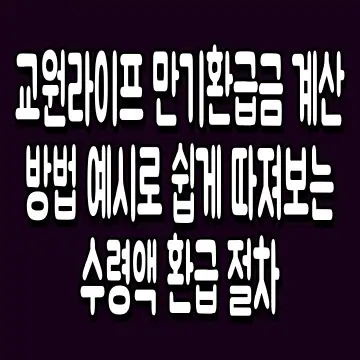 교원라이프 만기환급금 계산 방법 예시로 쉽게 따져보는 수령액 환급 절차