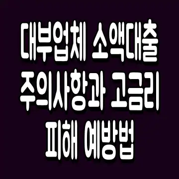 대부업체 소액대출 주의사항과 고금리 피해 예방법