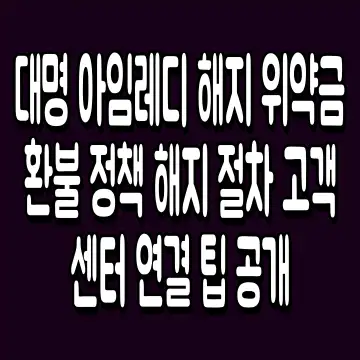 대명 아임레디 해지 위약금 환불 정책 해지 절차 고객센터 연결 팁 공개