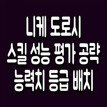 니케 도로시 스킬 성능 평가 공략 능력치 등급 배치