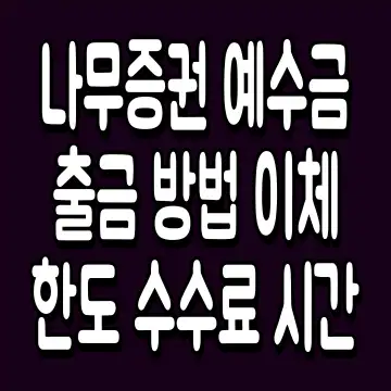 나무증권 예수금 출금 방법 이체 한도 수수료 시간