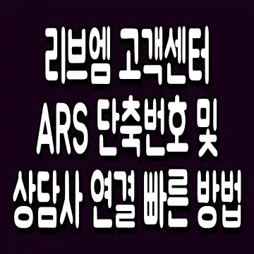 리브엠 고객센터 ARS 단축번호 및 상담사 연결 빠른 방법