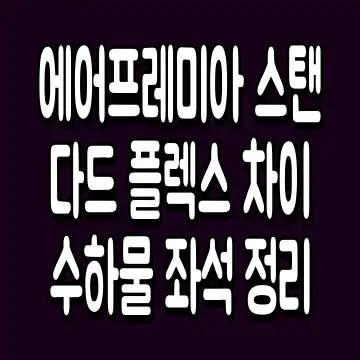 에어프레미아 스탠다드 플렉스 차이 수하물 좌석 정리