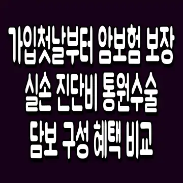 가입첫날부터 암보험 보장 실손 진단비 통원수술 담보 구성 혜택 비교