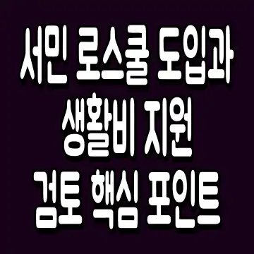 서민 로스쿨 도입과 생활비 지원 검토 핵심 포인트