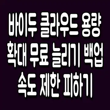 바이두 클라우드 용량 확대 무료 늘리기 백업 속도 제한 피하기