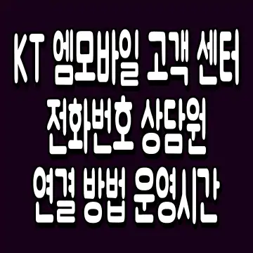 KT 엠모바일 고객 센터 전화번호 상담원 연결 방법 운영시간
