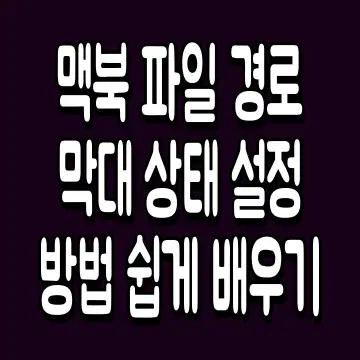 맥북 파일 경로 막대 상태 설정 방법 쉽게 배우기