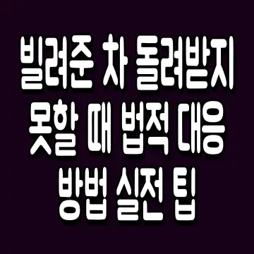 빌려준 차 돌려받지 못할 때 법적 대응 방법 실전 팁