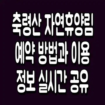 축령산 자연휴양림 예약 방법과 이용 정보 실시간 공유