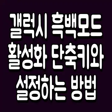 갤럭시 흑백모드 활성화 단축키와 설정하는 방법