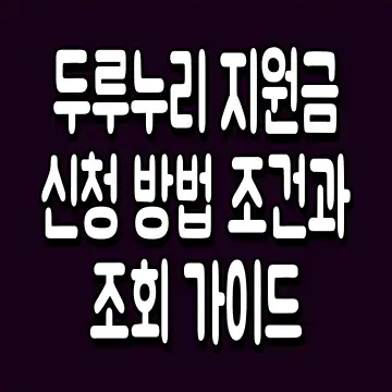 두루누리 지원금 신청 방법 조건과 지원금 조회 가이드