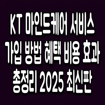 KT 마인드케어 서비스 가입 방법 혜택 비용 효과 총정리 2025 최신판