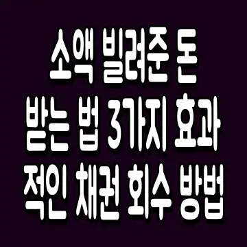 소액 빌려준 돈 받는 법 3가지 효과적인 채권 회수 방법