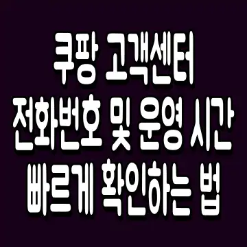쿠팡 고객센터 전화번호 및 운영 시간 빠르게 확인하는 법