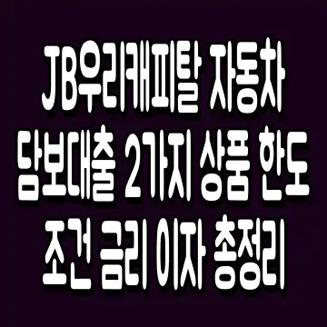JB우리캐피탈 자동차담보대출 2가지 상품 한도 조건 금리 이자 총정리