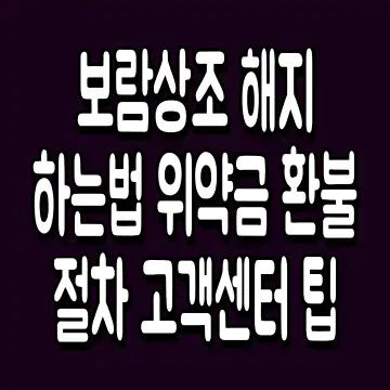 보람상조 해지 하는법 위약금 환불 절차 고객센터 팁