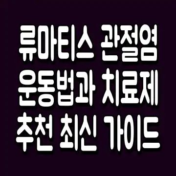 류마티스 관절염 운동법과 치료제 추천 최신 가이드