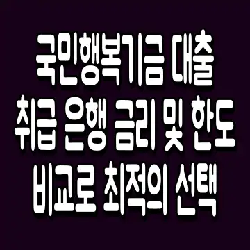 국민행복기금 대출 취급 은행 금리 및 한도 비교로 최적의 선택