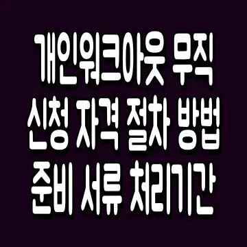 개인워크아웃 무직 신청 자격 절차 방법 준비 서류 처리기간