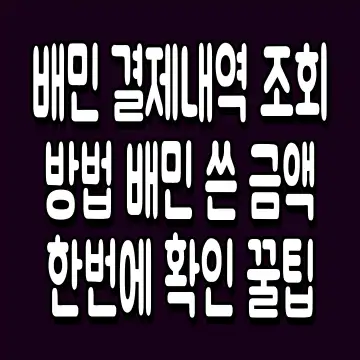 배민 결제내역 조회 방법 배민 쓴 금액 한번에 확인 꿀팁