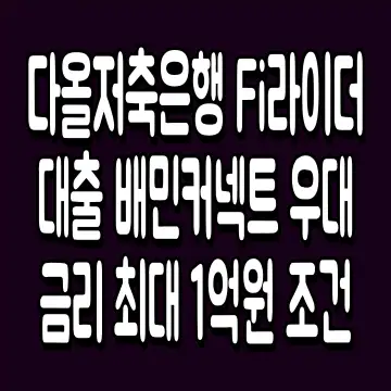 다올저축은행 Fi라이더대출 배민커넥트 우대금리 최대 1억원 조건