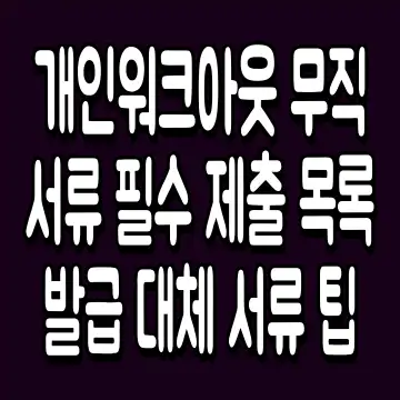 개인워크아웃 무직 서류 필수 제출 목록 발급 대체 서류 팁